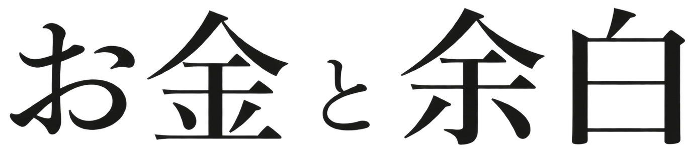 お金と余白