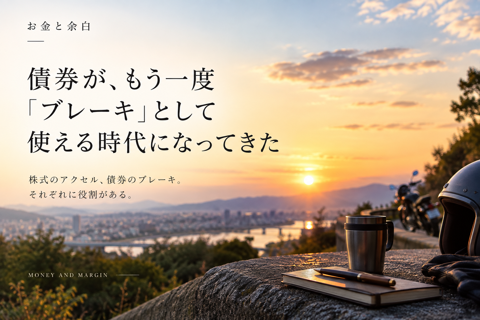 債券が、もう一度「ブレーキ」として使える時代になってきた