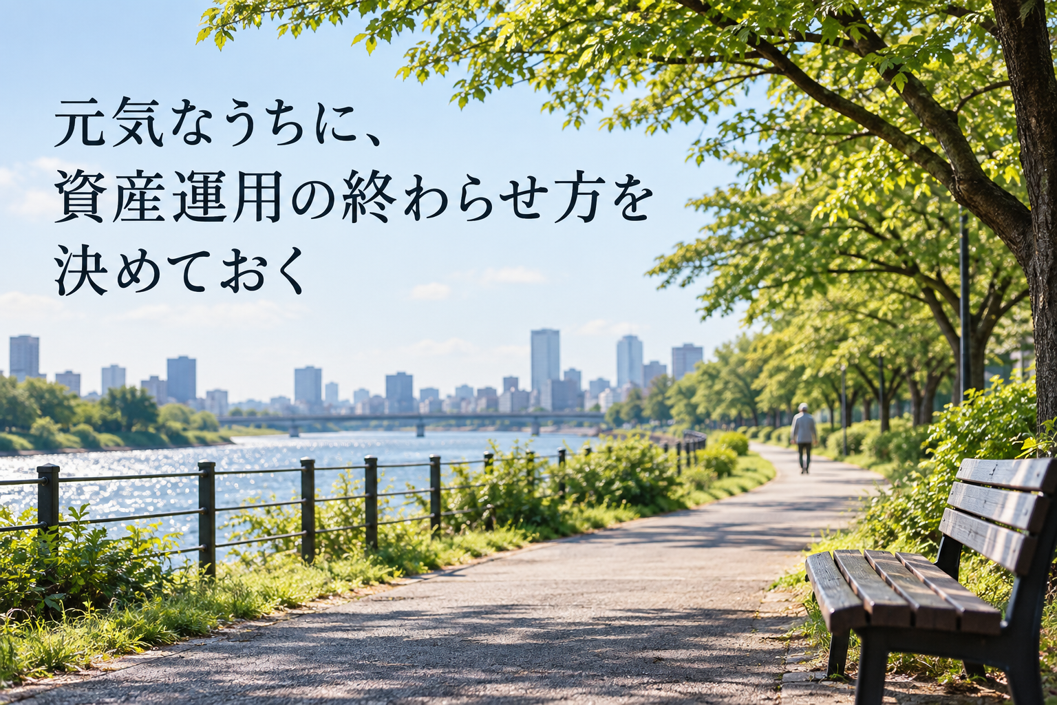 元気なうちに、資産運用の終わらせ方を決めておく
