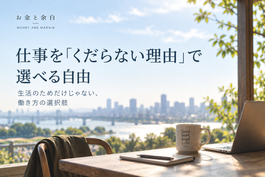 仕事を「くだらない理由」で選べる自由