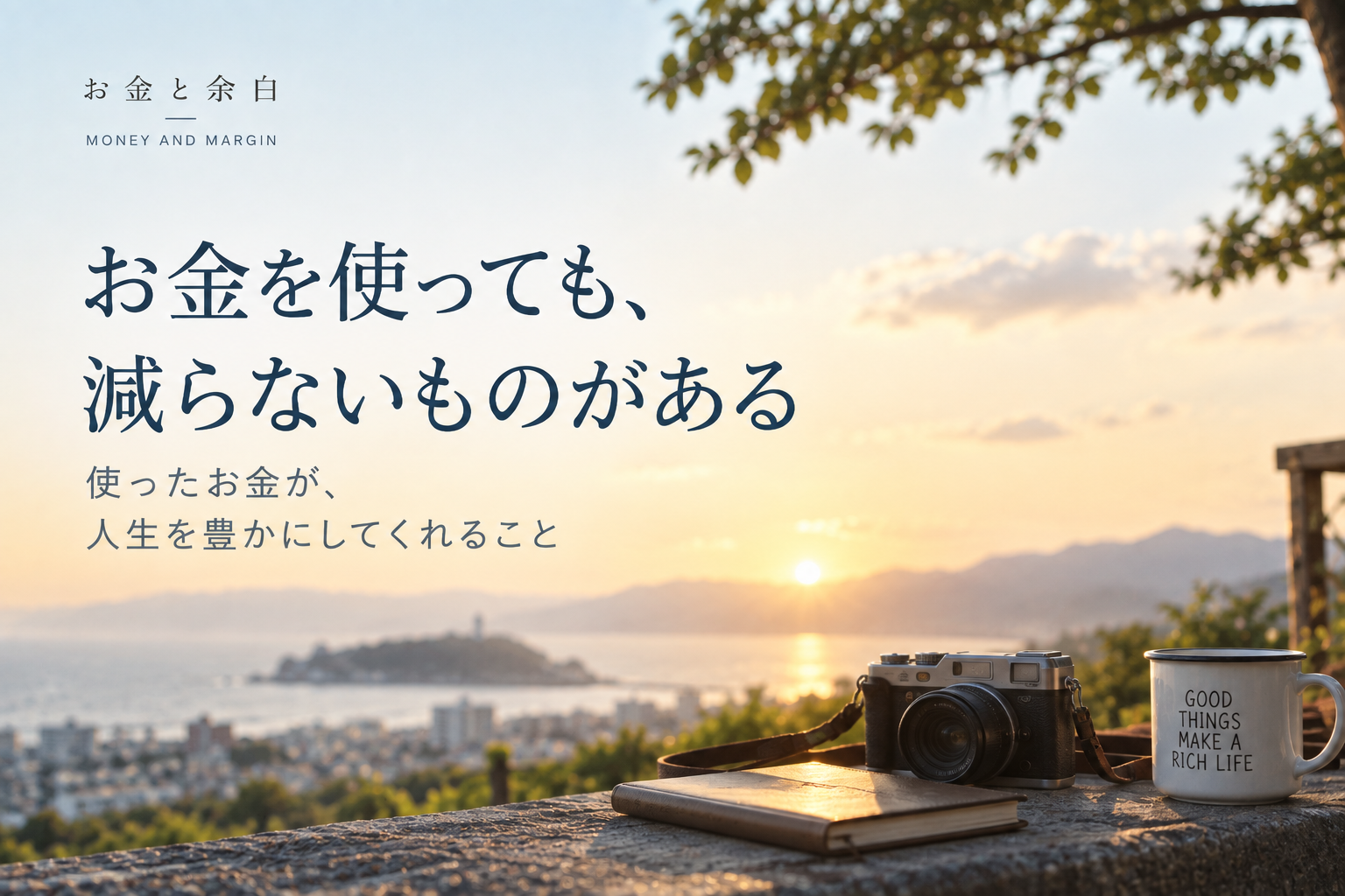 お金を使っても、減らないものがある