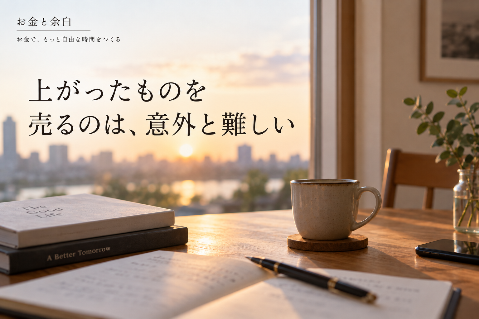 上がったものを売るのは、意外と難しい