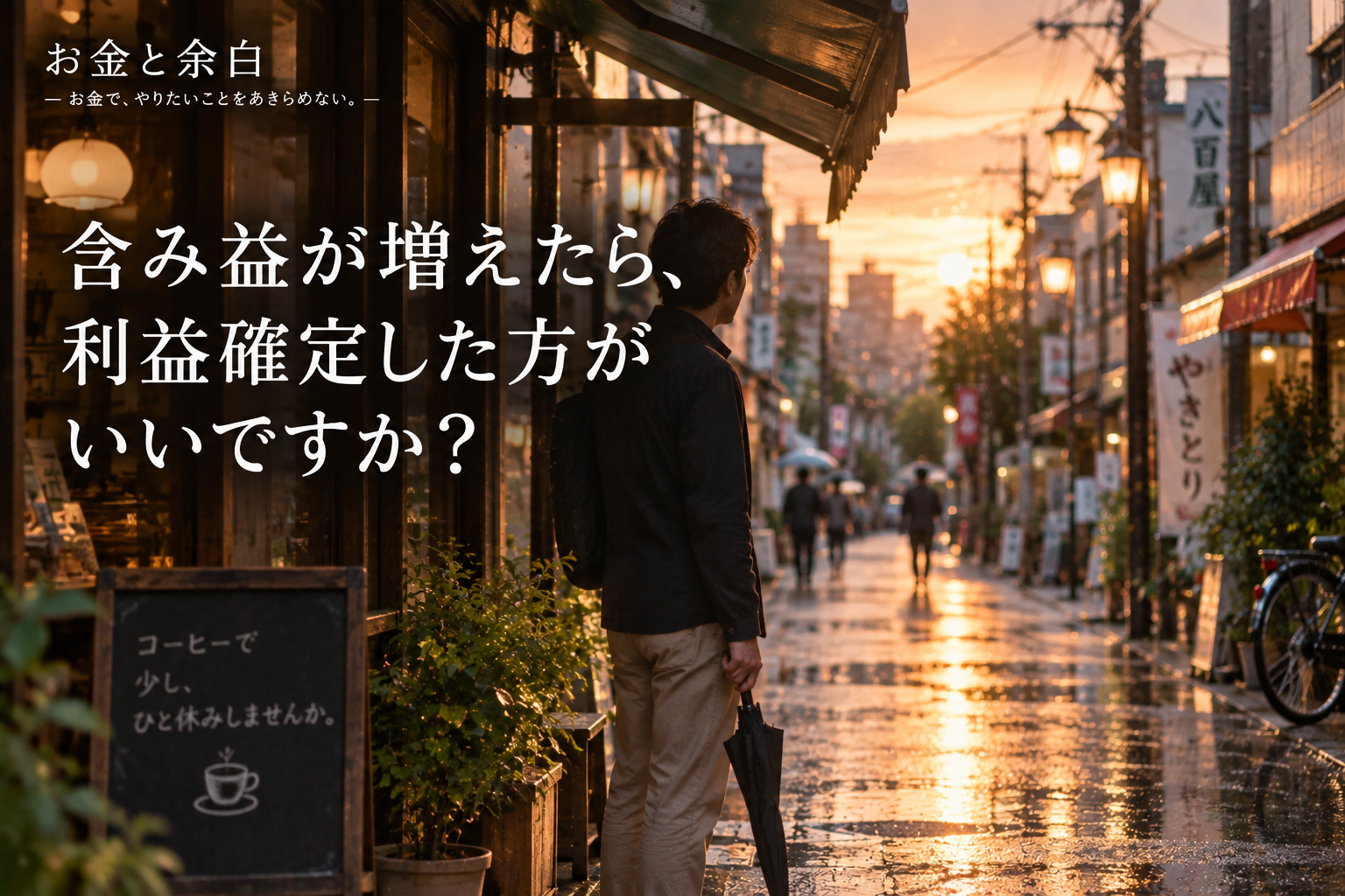 含み益が増えたら、利益確定した方がいいですか？