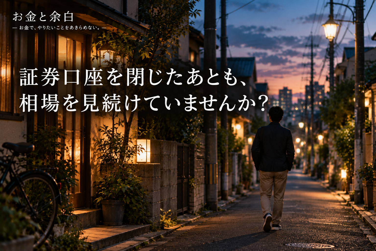 証券口座を閉じたあとも、相場を見続けていませんか？