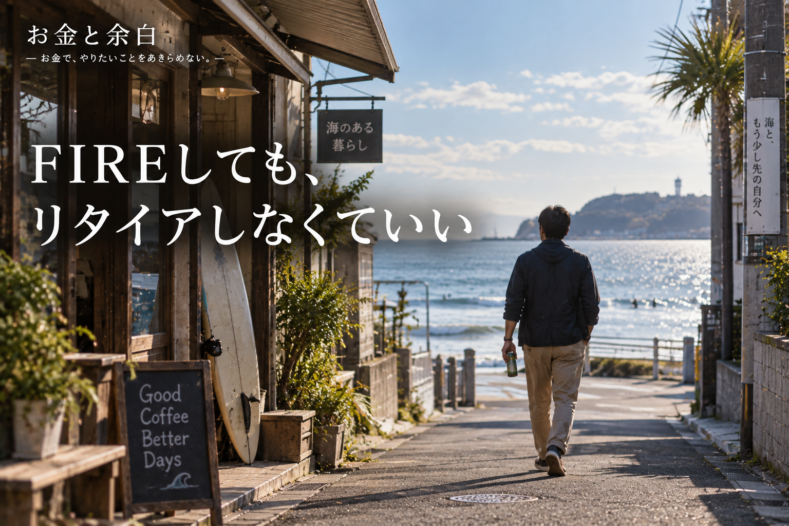 FIREしても、リタイアしなくていい